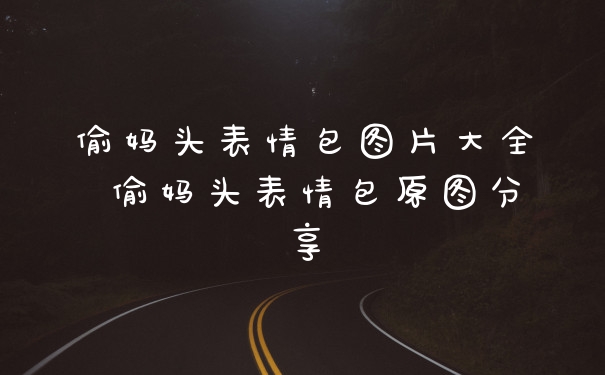 偷妈头表情包图片大全 偷妈头表情包原图分享