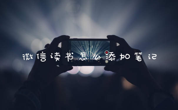 微信读书怎么添加笔记