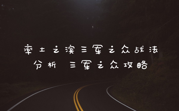 率土之滨三军之众战法分析 三军之众攻略