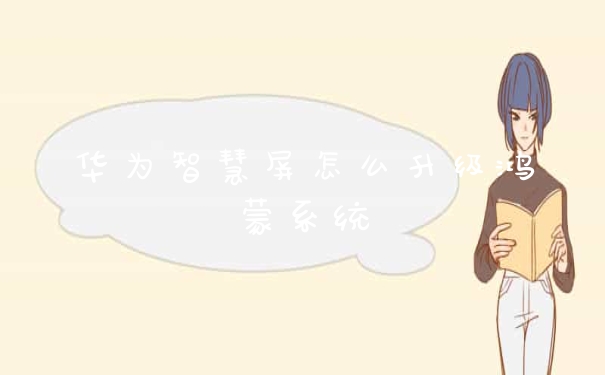 华为智慧屏怎么升级鸿蒙系统