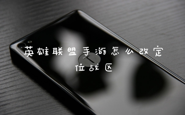 英雄联盟手游怎么改定位战区