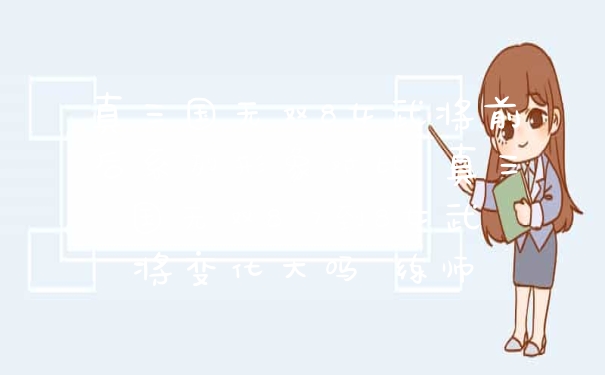 真三国无双8女武将前后系列形象对比 真三国无双8 7到8女武将变化大吗 练师