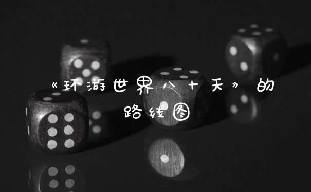 《环游世界八十天》的路线图