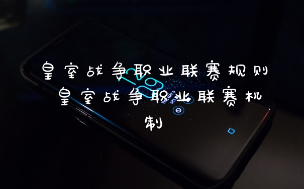 皇室战争职业联赛规则 皇室战争职业联赛机制