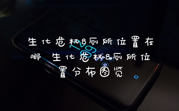 生化危机8厕所位置在哪 生化危机8厕所位置分布图览