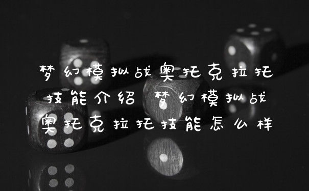 梦幻模拟战奥托克拉托技能介绍 梦幻模拟战奥托克拉托技能怎么样