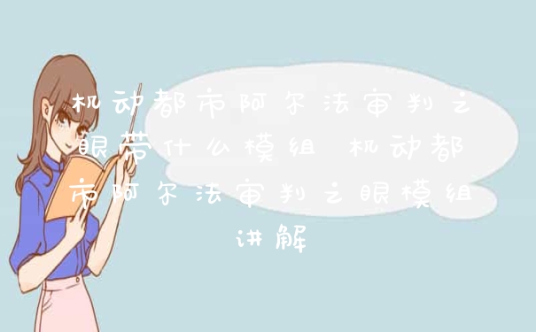 机动都市阿尔法审判之眼带什么模组 机动都市阿尔法审判之眼模组讲解