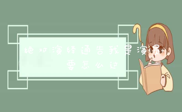 绝对演绎通告我是演员要怎么过