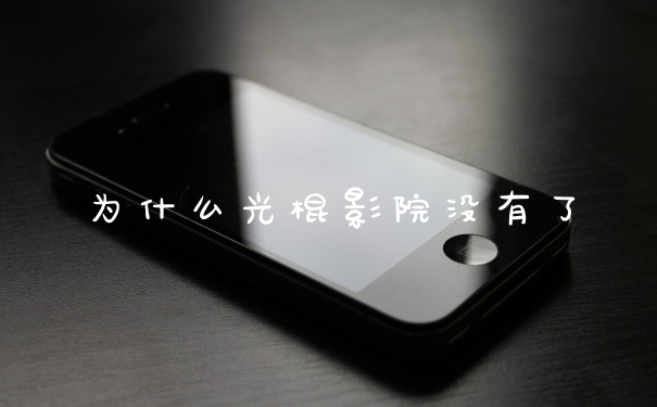 为什么光棍影院没有了