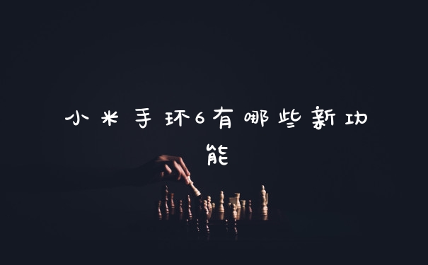 小米手环6有哪些新功能