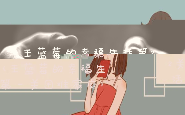 王蓝莓的幸福生活第22关(王蓝莓的幸福生活第一关困难家庭)