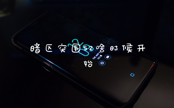 暗区突围S2啥时候开始
