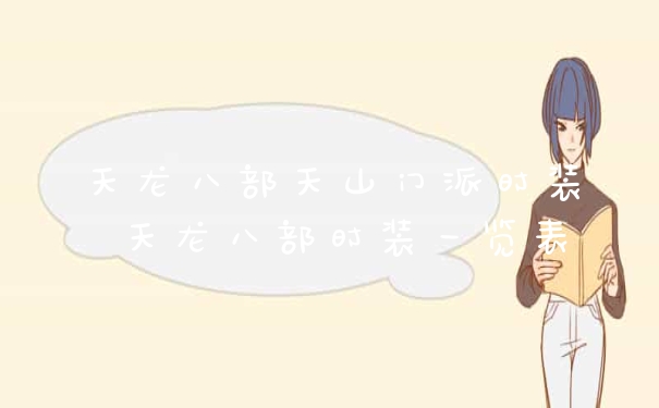 天龙八部天山门派时装 天龙八部时装一览表
