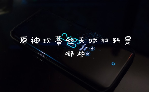 原神坎蒂丝天赋材料是哪些