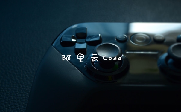 阿里云Code