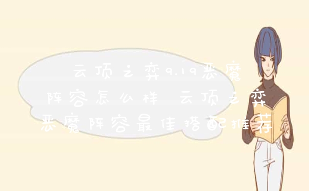 云顶之弈9.19恶魔阵容怎么样 云顶之弈恶魔阵容最佳搭配推荐