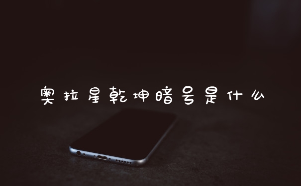 奥拉星乾坤暗号是什么