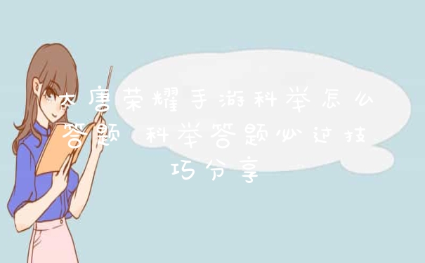 大唐荣耀手游科举怎么答题 科举答题必过技巧分享