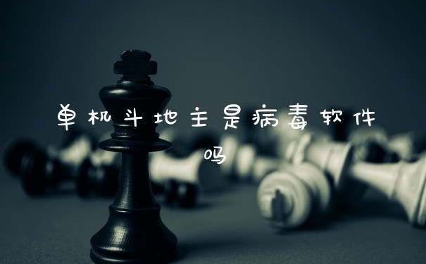 单机斗地主是病毒软件吗