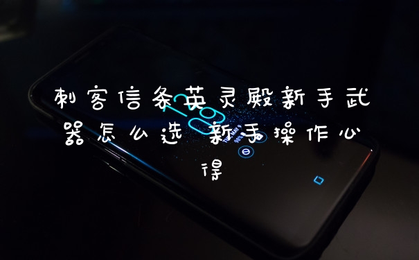 刺客信条英灵殿新手武器怎么选 新手操作心得