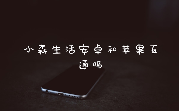 小森生活安卓和苹果互通吗