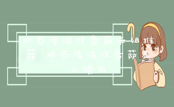 炉石传说任务萨卡组推荐 炉石传说任务萨怎么使用