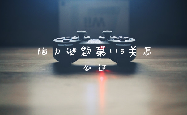 脑力谜题第115关怎么过