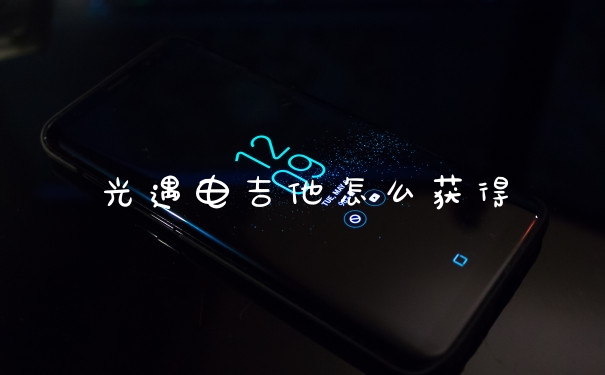 光遇电吉他怎么获得