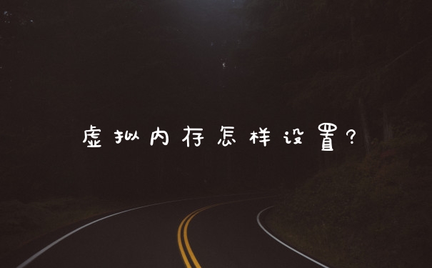 虚拟内存怎样设置?
