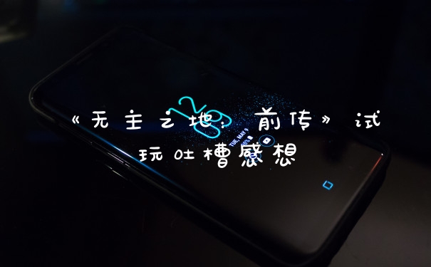 《无主之地：前传》试玩吐槽感想