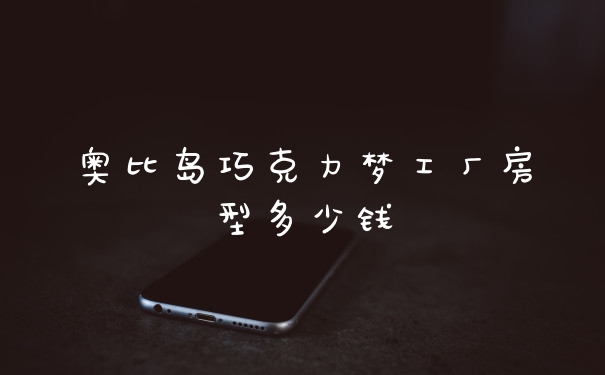 奥比岛巧克力梦工厂房型多少钱