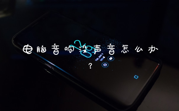 电脑音响没声音怎么办？