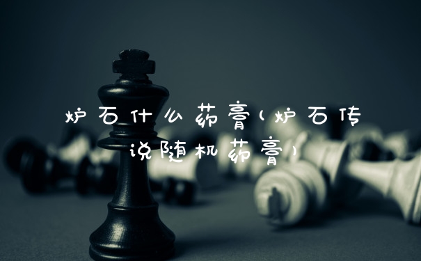 炉石什么药膏(炉石传说随机药膏)