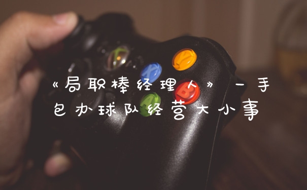 《局职棒经理人》一手包办球队经营大小事