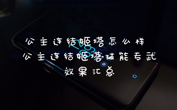 公主连结姬塔怎么样 公主连结姬塔技能专武效果汇总