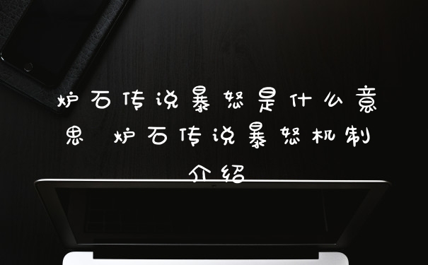 炉石传说暴怒是什么意思 炉石传说暴怒机制介绍