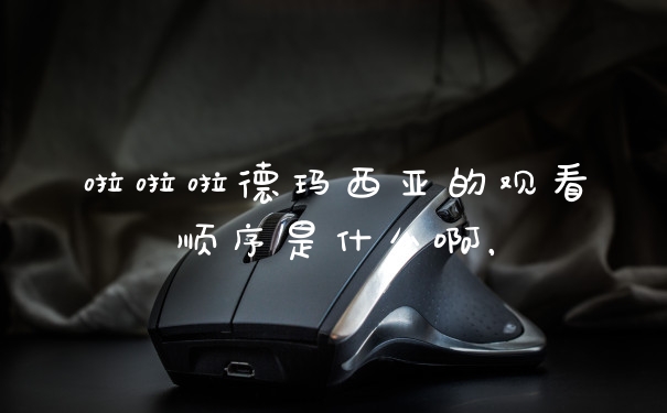啦啦啦德玛西亚的观看顺序是什么啊，