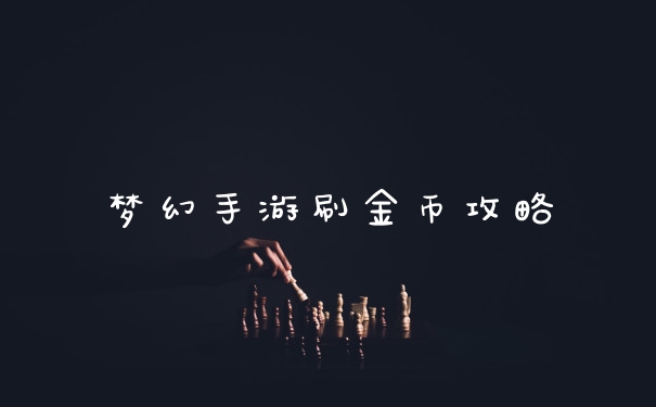 梦幻手游刷金币攻略
