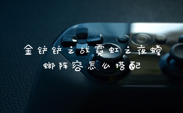 金铲铲之战霓虹之夜螳螂阵容怎么搭配
