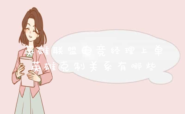 英雄联盟电竞经理上单英雄克制关系有哪些