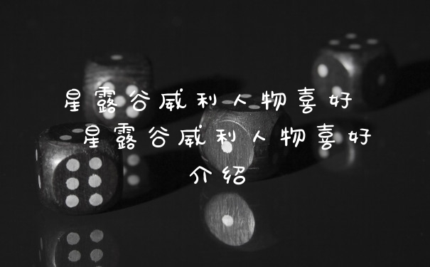 星露谷威利人物喜好  星露谷威利人物喜好介绍