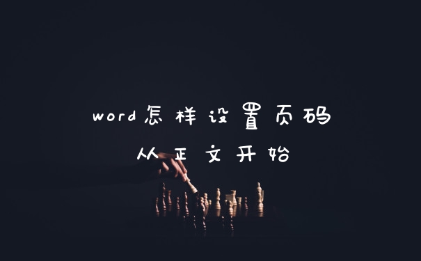 word怎样设置页码从正文开始