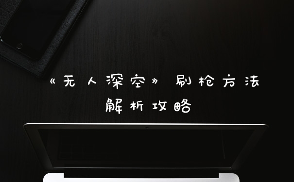 《无人深空》刷枪方法解析攻略
