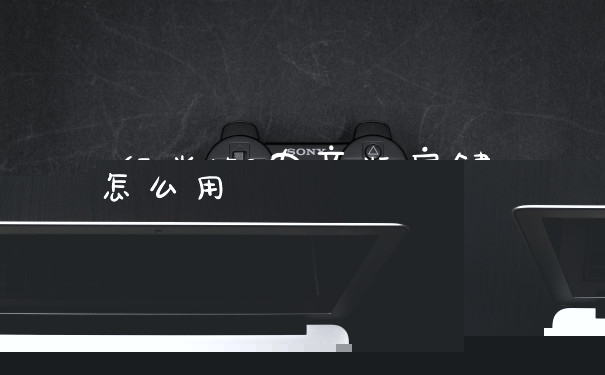 红米k50电竞版肩键怎么用