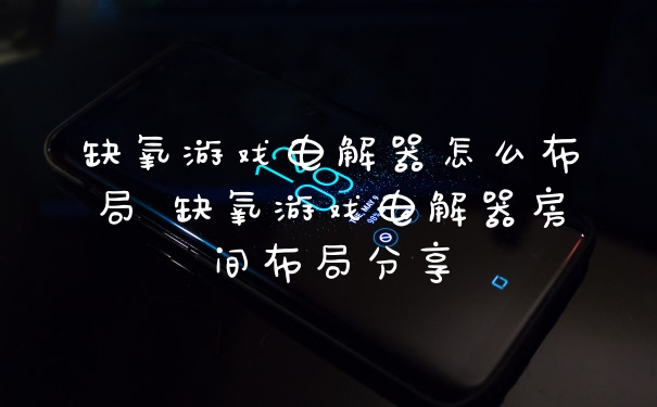缺氧游戏电解器怎么布局 缺氧游戏电解器房间布局分享