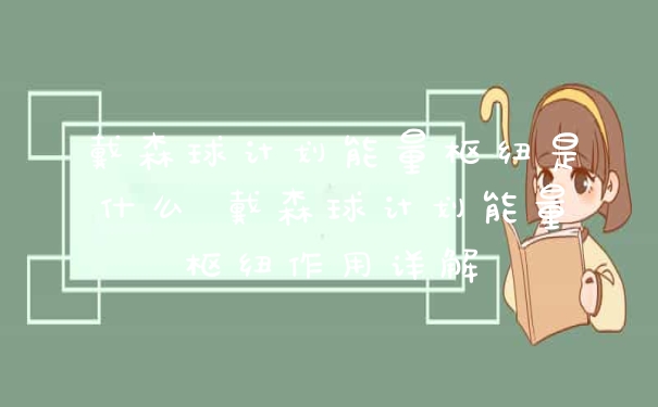 戴森球计划能量枢纽是什么 戴森球计划能量枢纽作用详解
