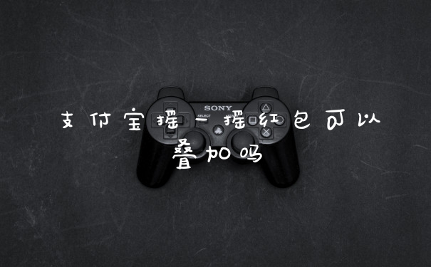 支付宝摇一摇红包可以叠加吗