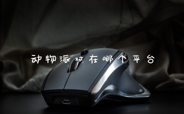 动物派对在哪个平台