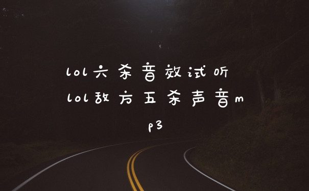 lol六杀音效试听 lol敌方五杀声音mp3
