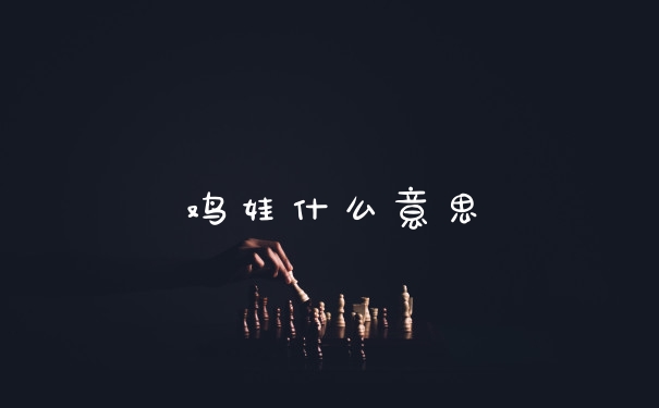 鸡娃什么意思